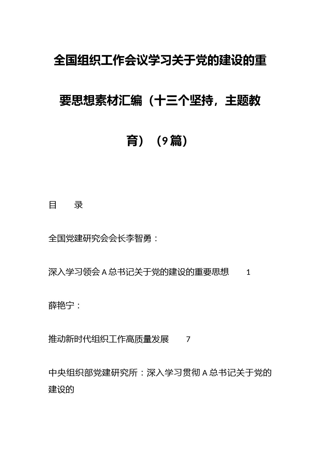 （9篇）全国组织工作会议学习关于党的建设的重要思想素材汇编（十三个坚持，主题教育）：