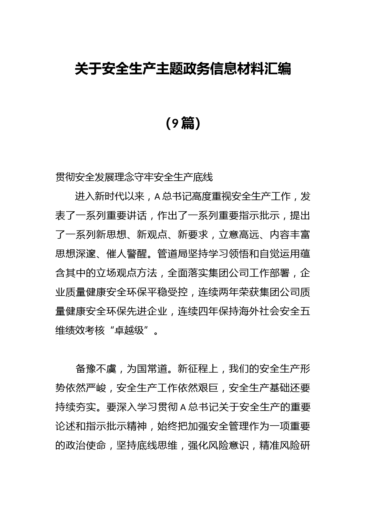 （9篇）关于安全生产主题政务信息材料汇编