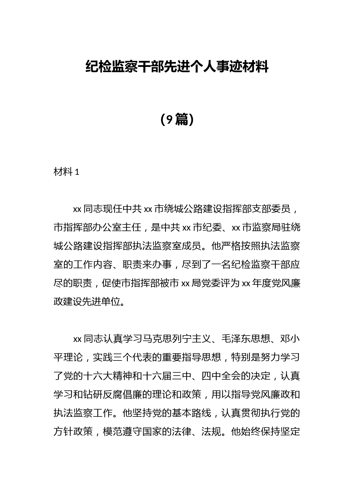 （9篇）纪检监察干部先进个人事迹材料