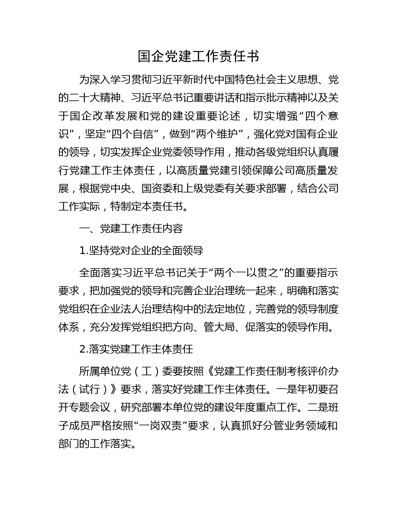 国企公司党建工作责任书