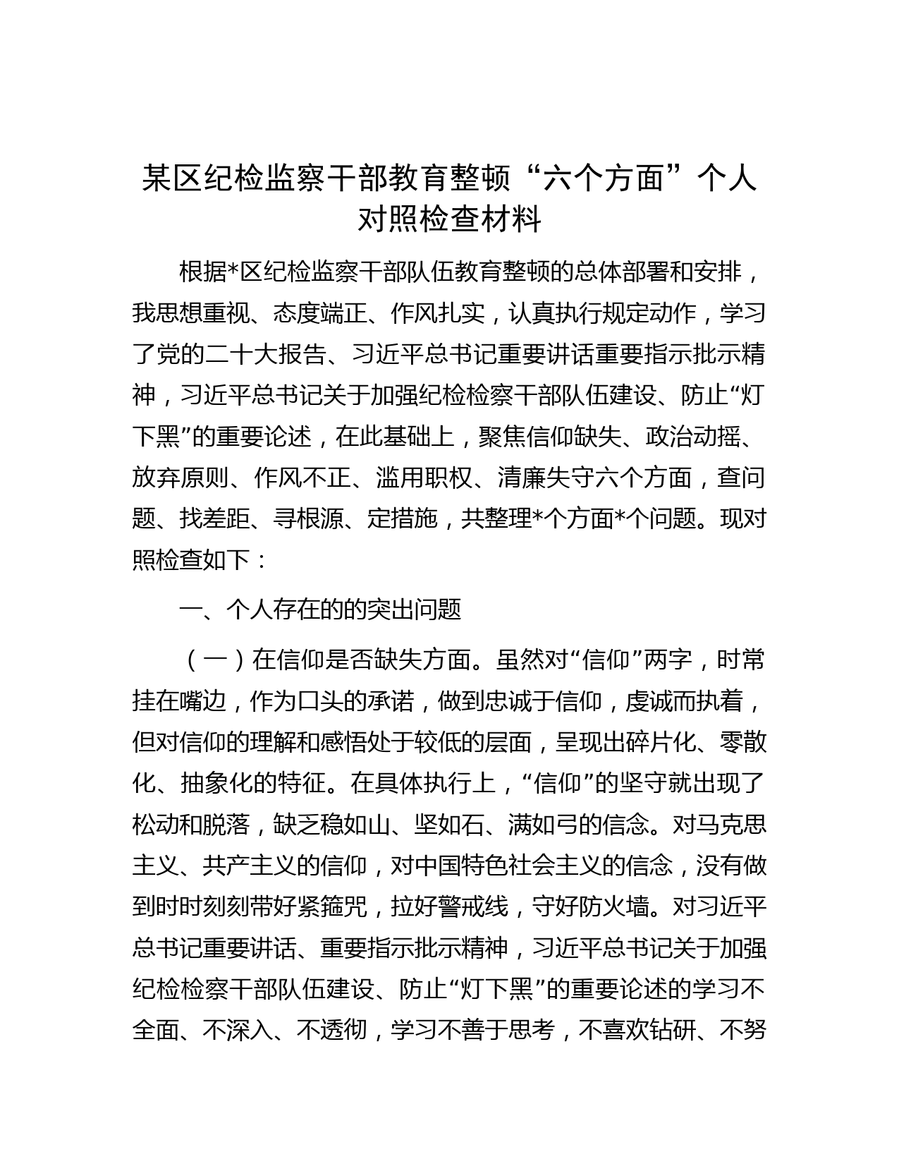 某区纪检监察干部教育整顿“六个方面” 个人对照检查材料