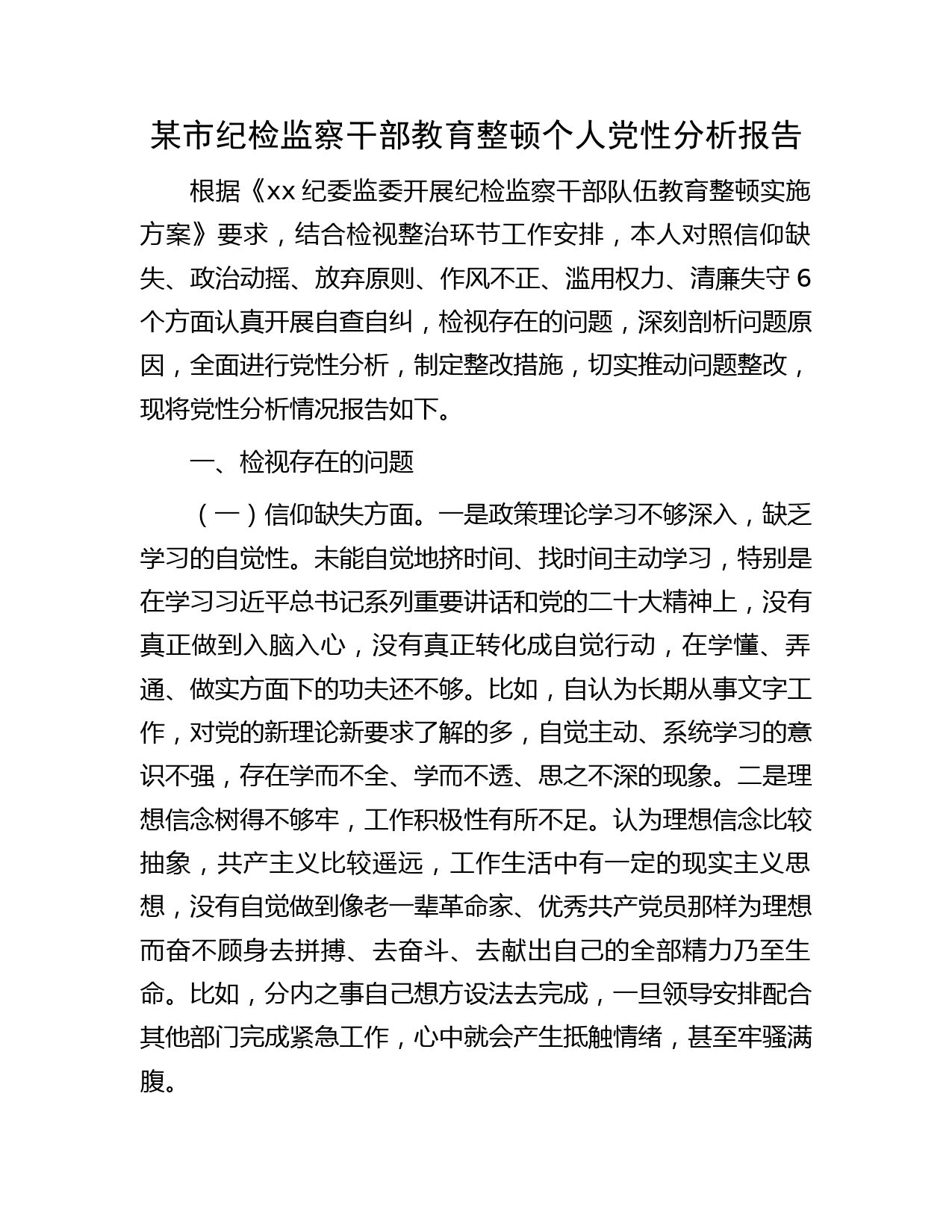 纪检监察干部教育整顿个人党性分析报告3300字（六个方面检视）