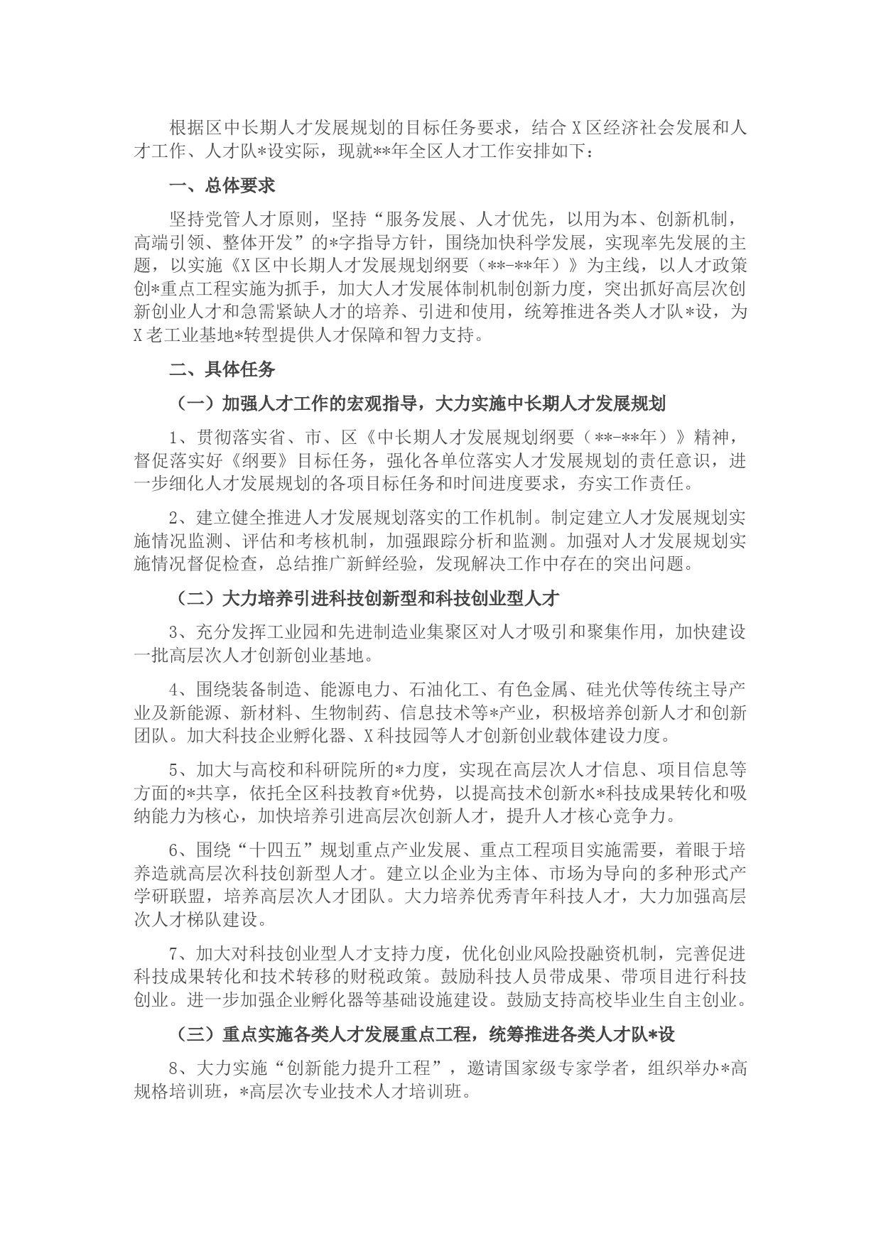 X区2022年度人才工作计划