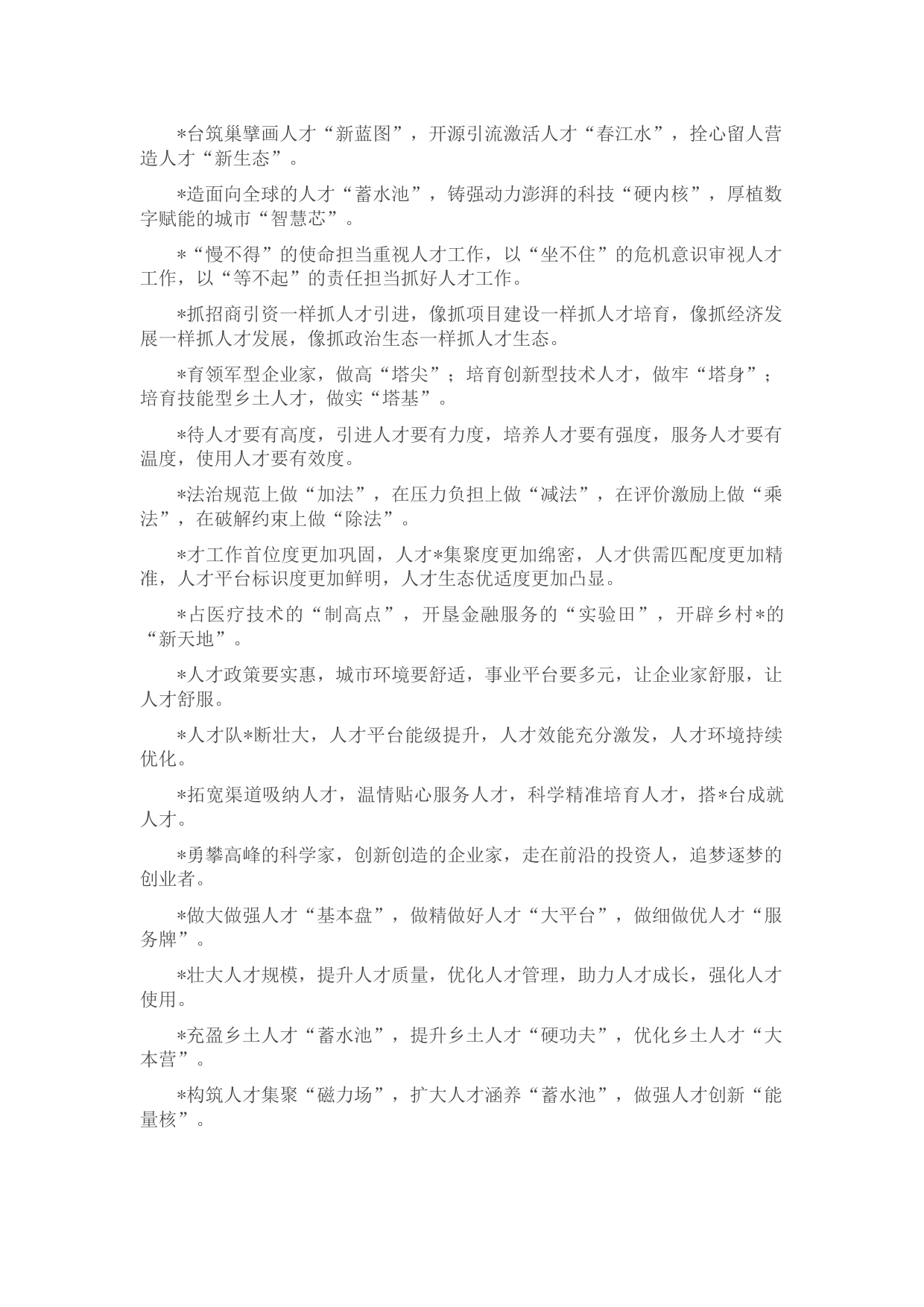 人才工作类排比句40例（组织工作日常）