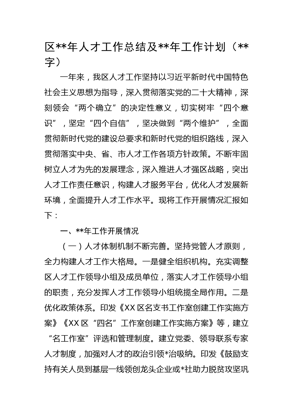 区2022年人才工作总结及2023年工作计划