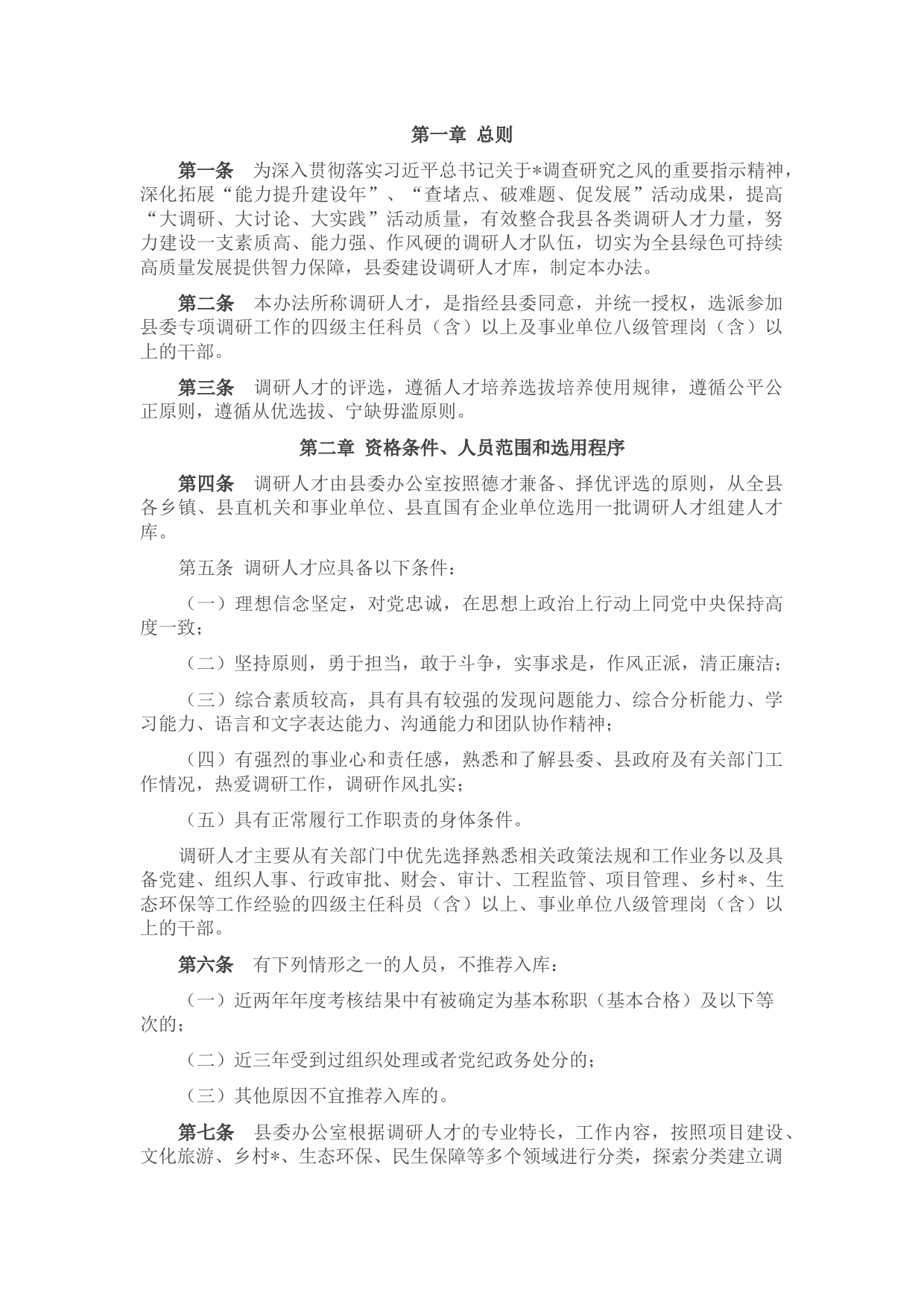 县委调研人才库建设和管理办法