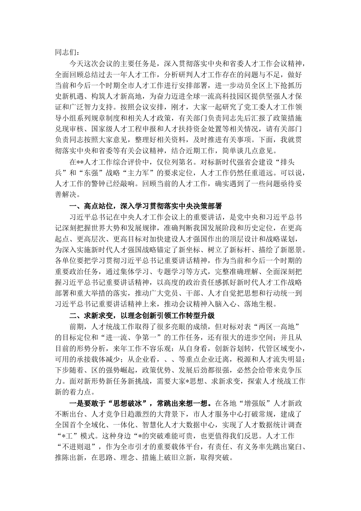 在2021年党工委人才工作领导小组扩大会议上的讲话