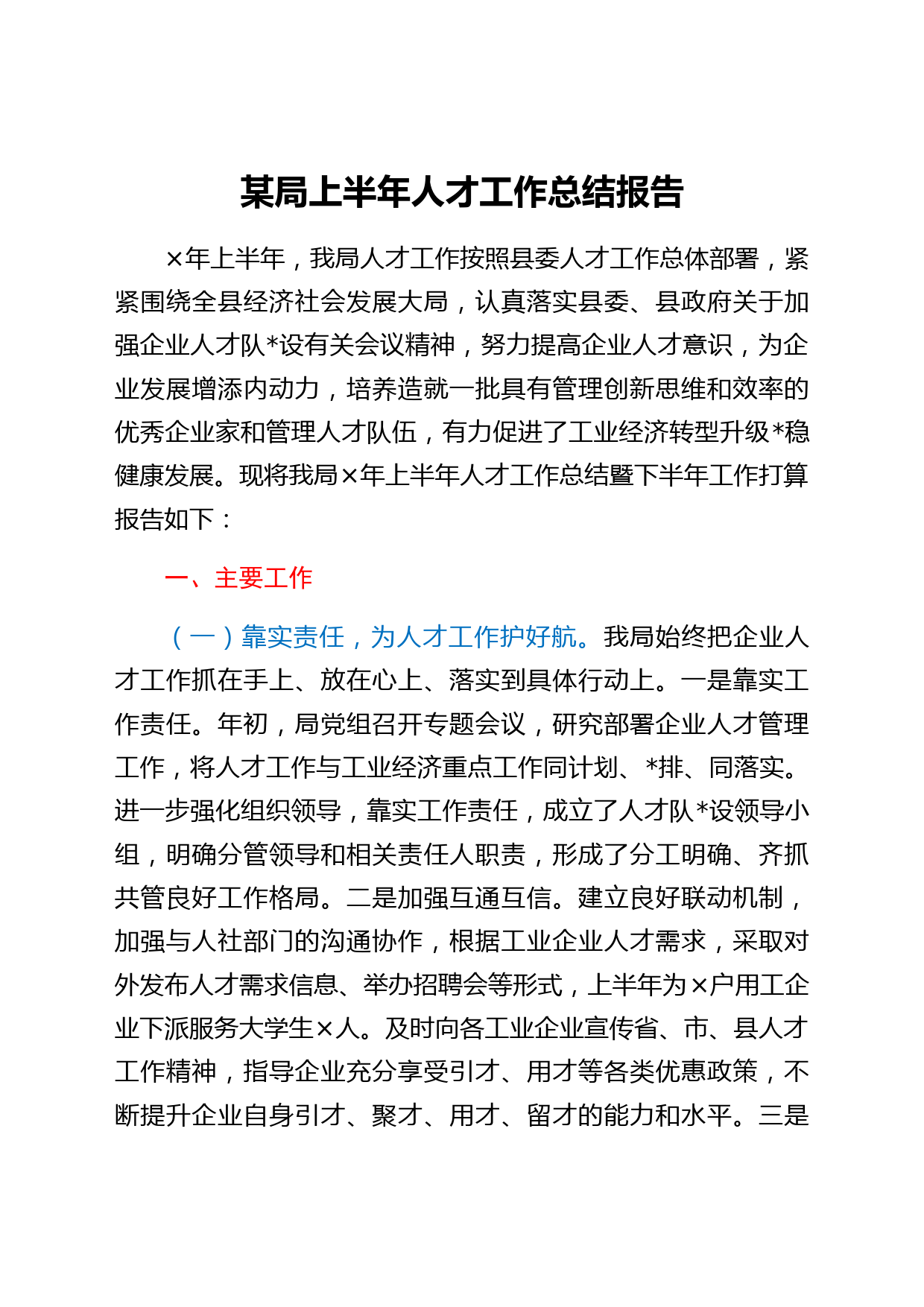 某局上半年人才工作总结报告