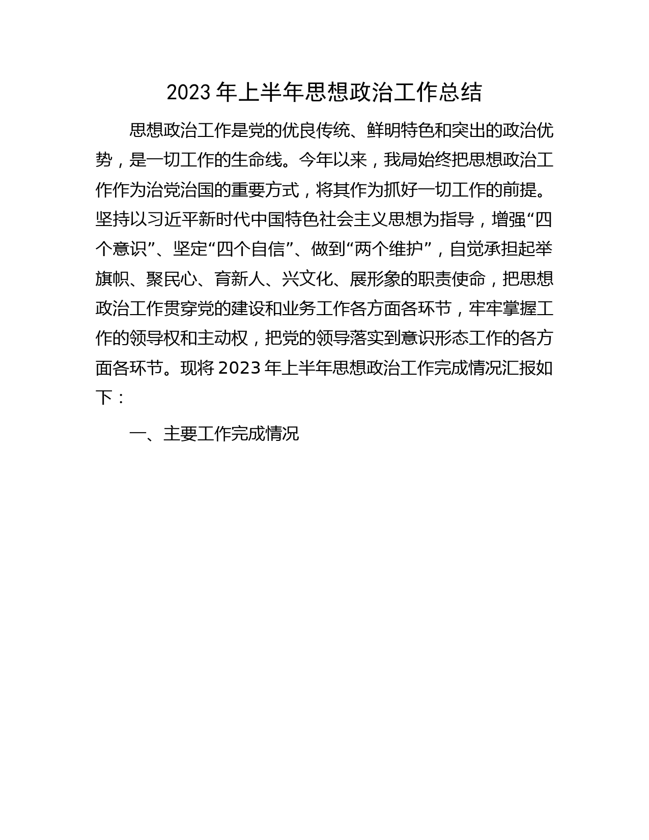 2023年上半年思想政治工作总结3400字