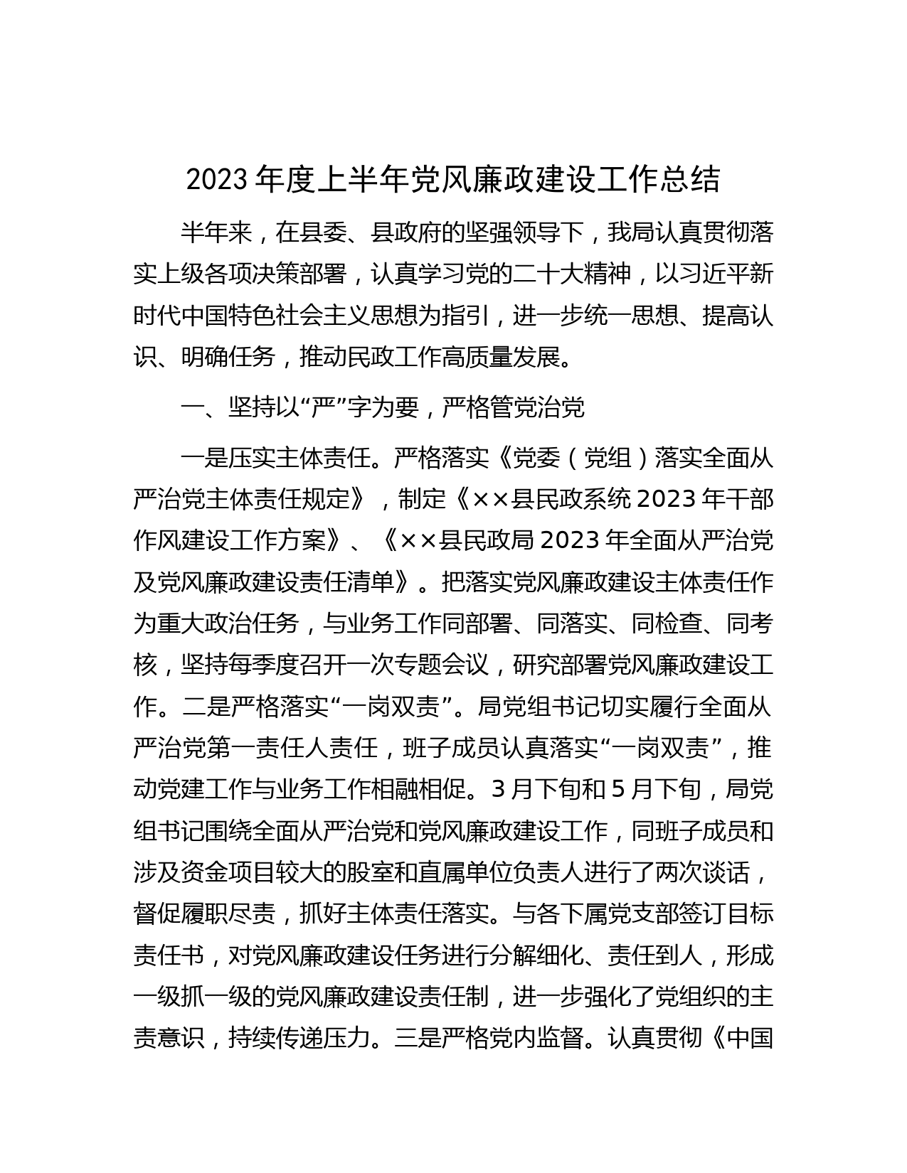 2023年度上半年党风廉政建设工作总结