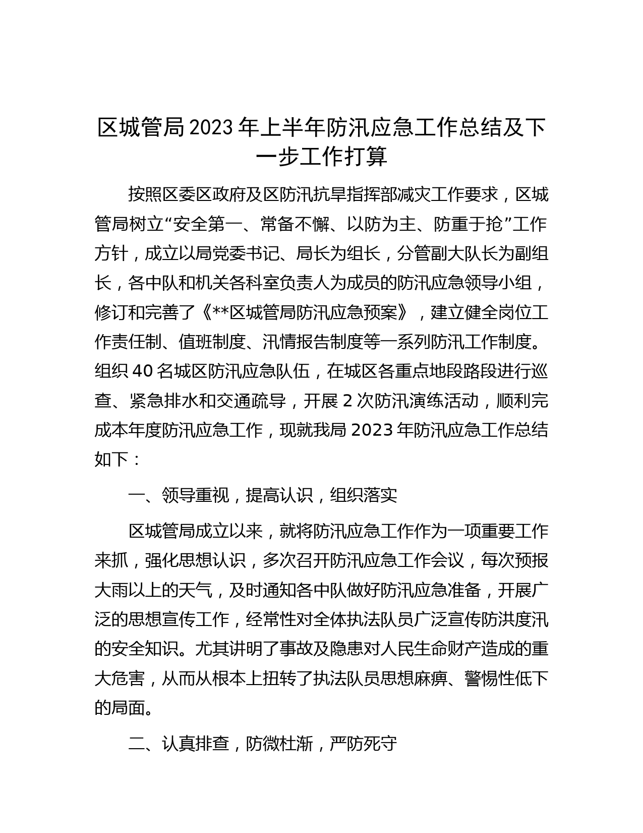 区城管局2023年上半年防汛应急工作总结及下一步工作打算