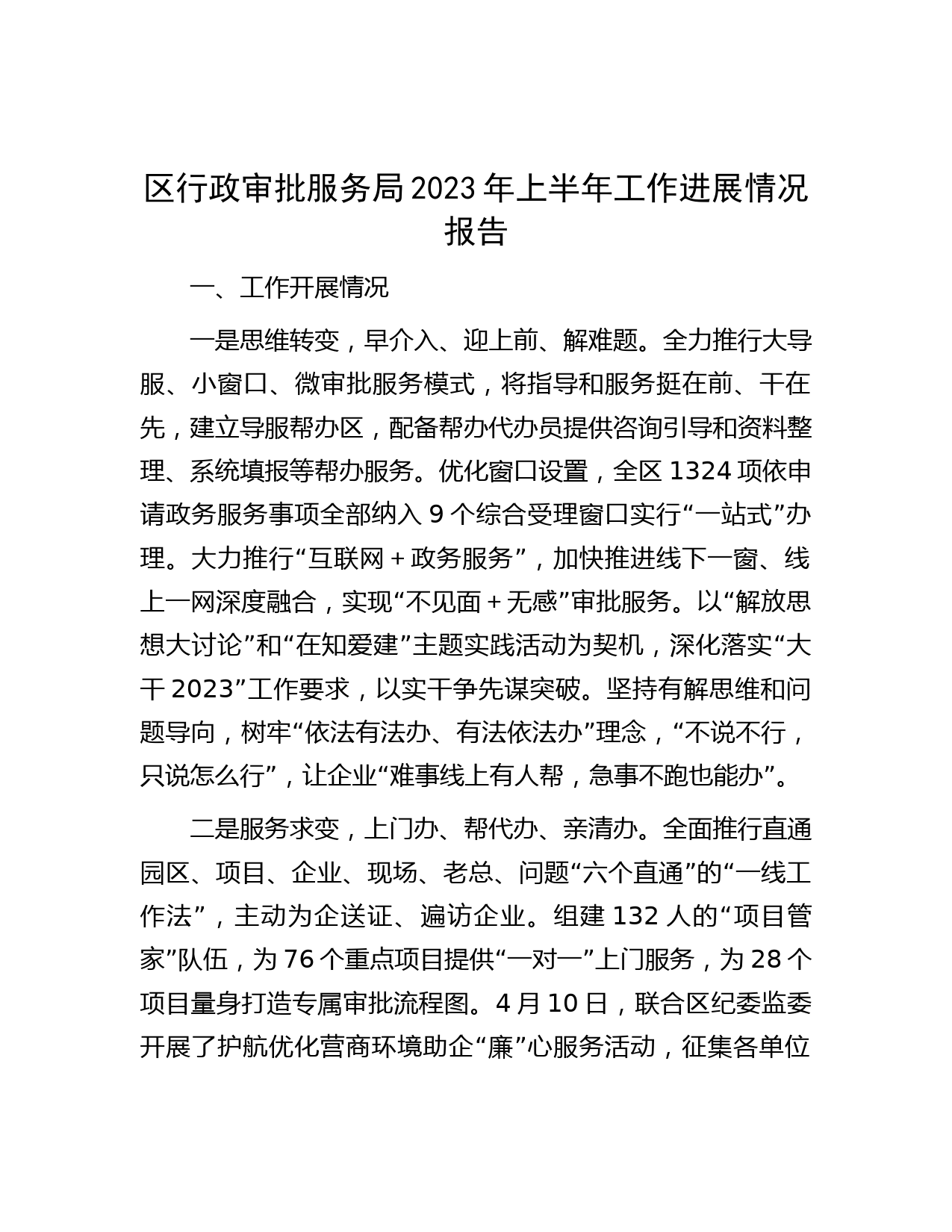 区行政审批服务局2023年上半年工作进展情况报告