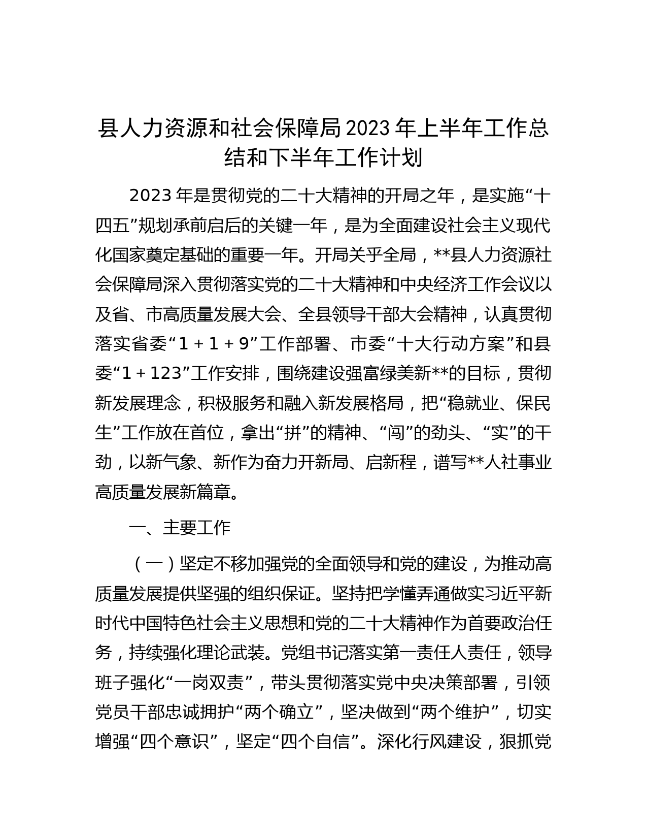 县人力资源和社会保障局2023年上半年工作总结和下半年工作计划