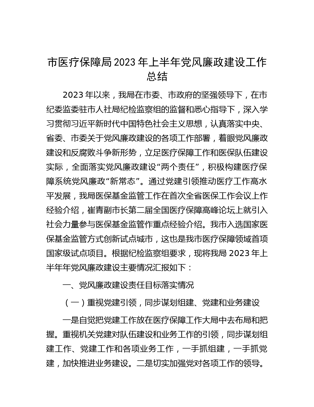 市医疗保障局2023年上半年党风廉政建设工作总结