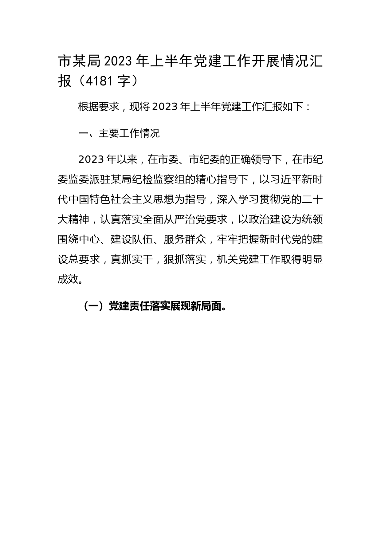 市某局2023年上半年党建工作开展情况汇报