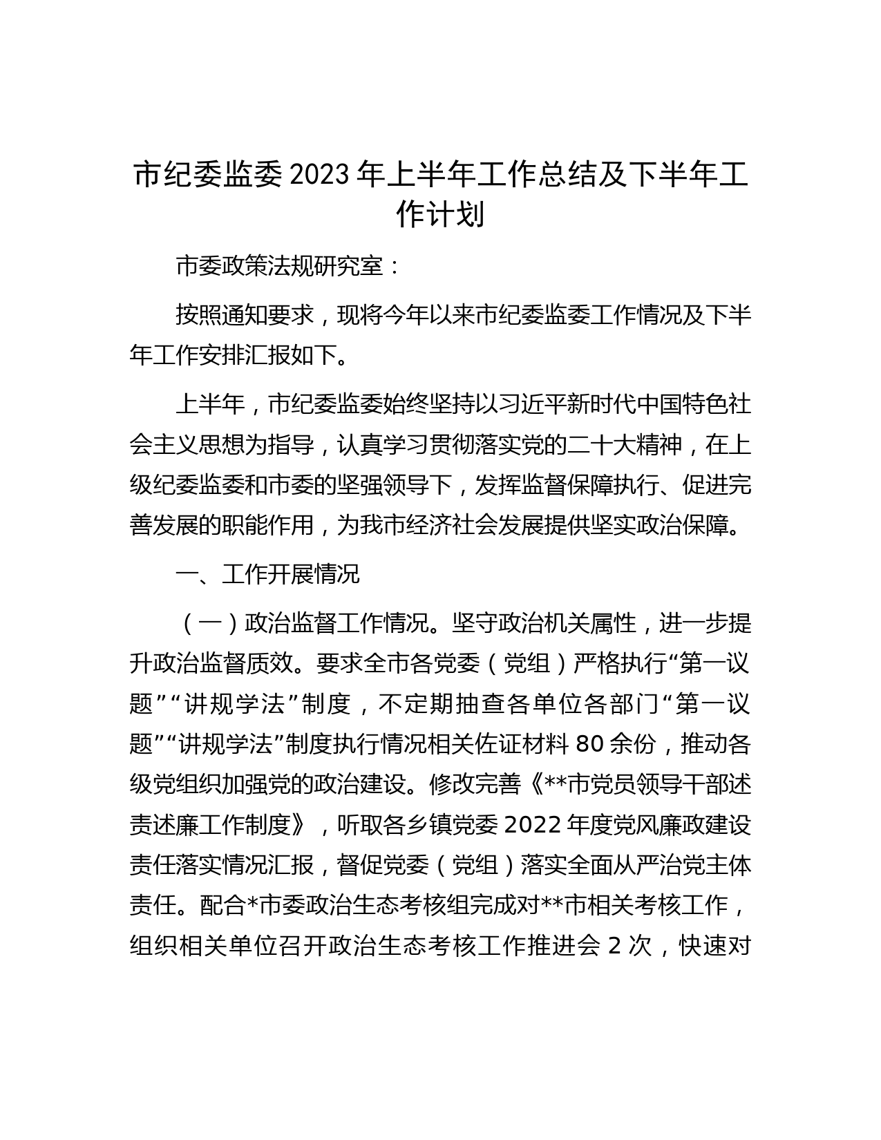 市纪委监委2023年上半年工作总结及下半年工作计划