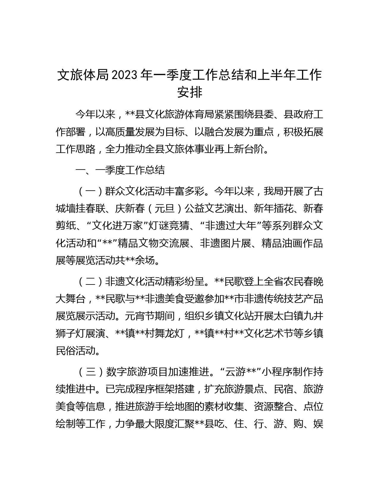 文旅体局2023年一季度工作总结和上半年工作安排