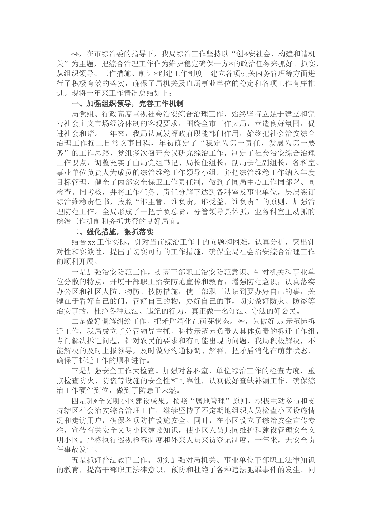 2021年度社会治安综合治理工作总结