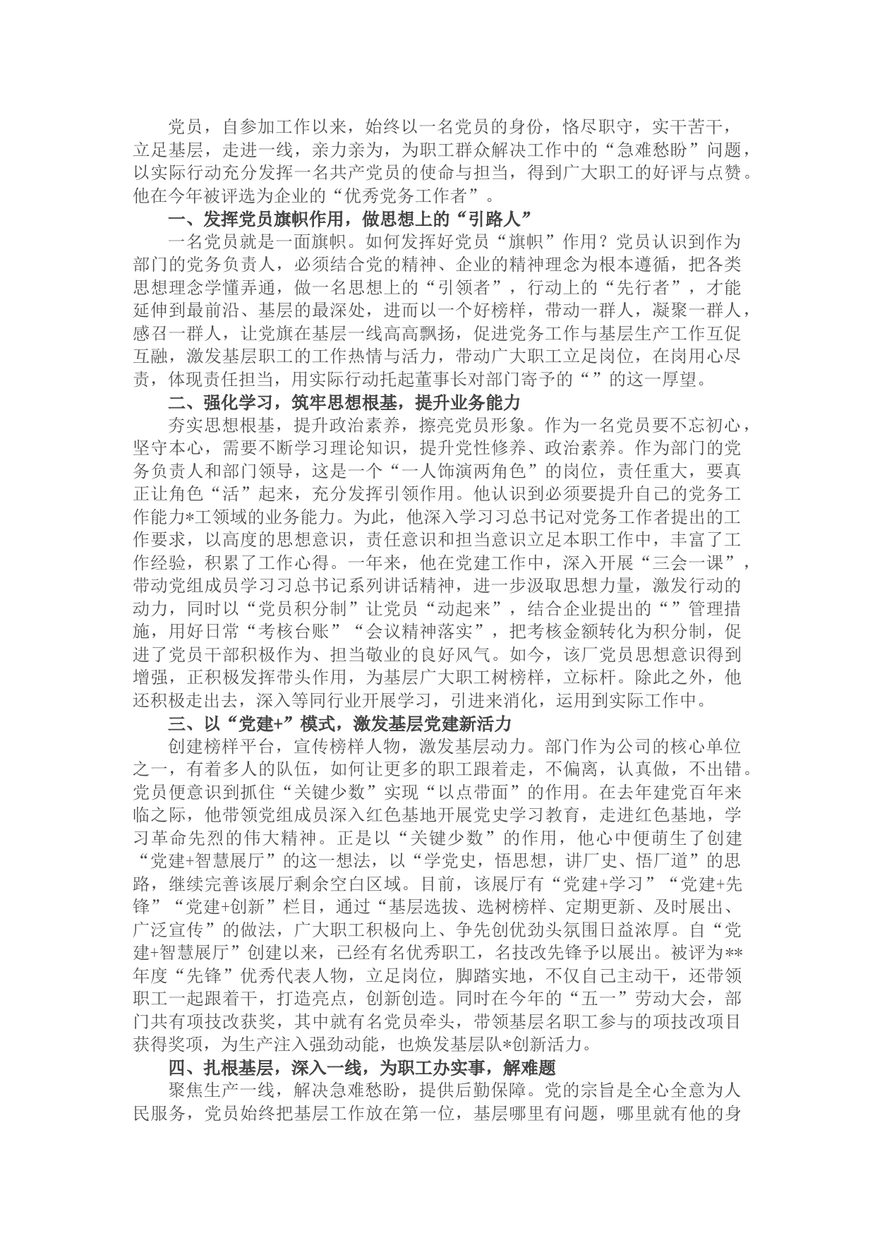 2022年优秀党务工作者先进事迹材料（国企）