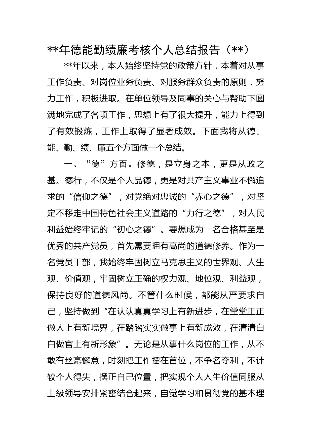 2022年德能勤绩廉考核个人总结报告