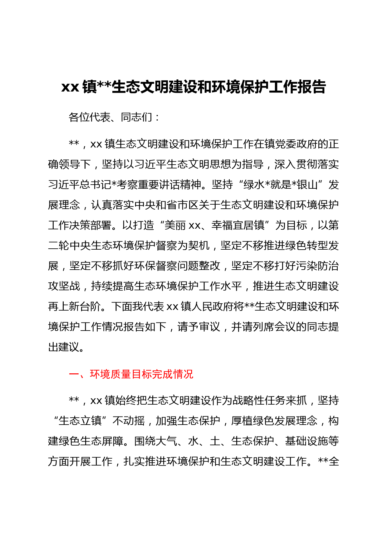 xxx镇2021年生态文明建设和环境保护工作报告