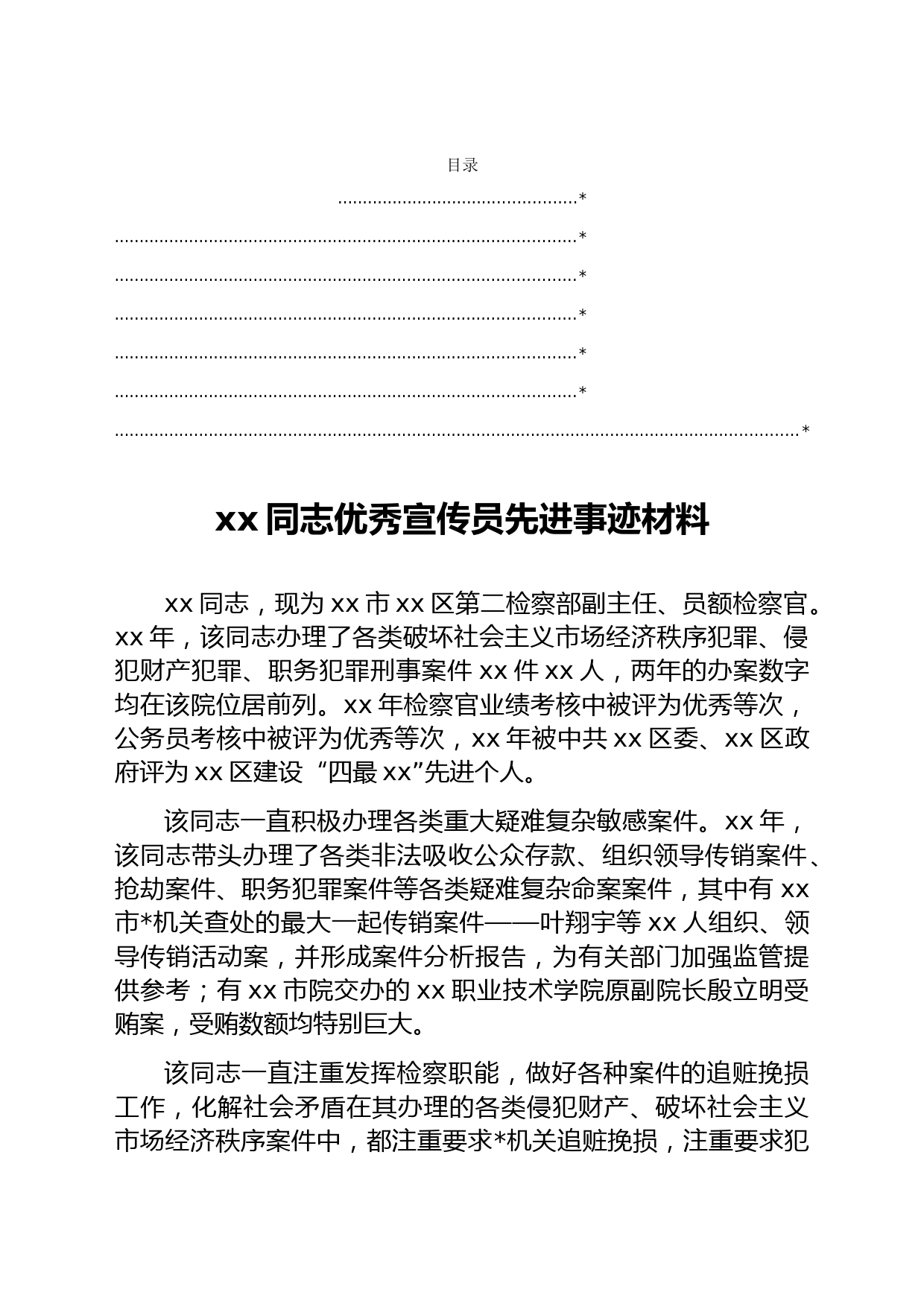xx同志优秀宣传员先进事迹材料汇编7篇（检察院）