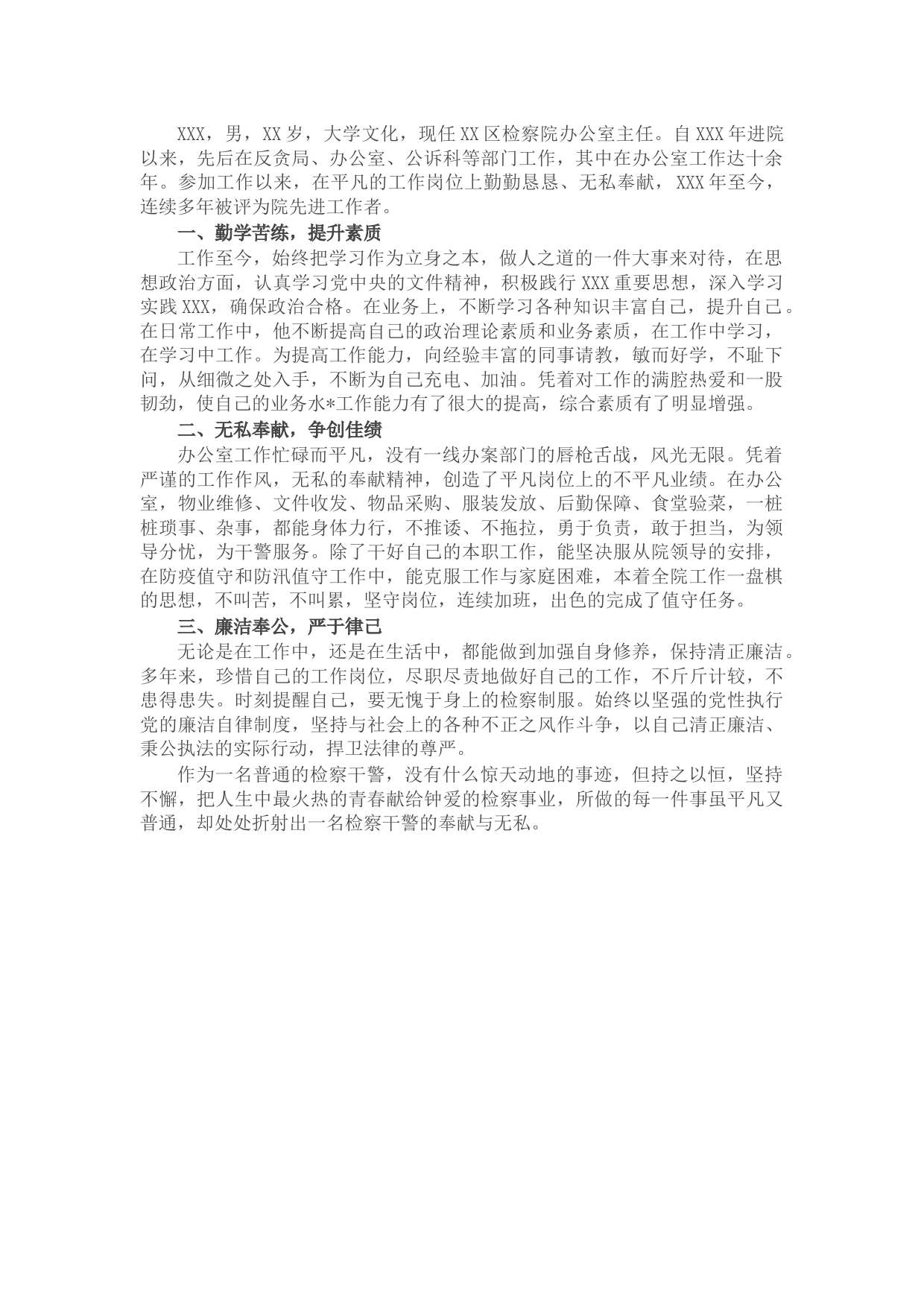 X同志个人先进事迹材料 (2)