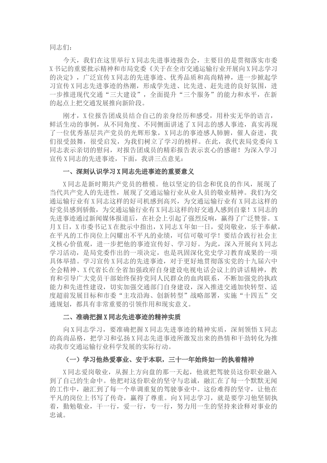 交通运输局长在X同志先进事迹报告会上的讲话