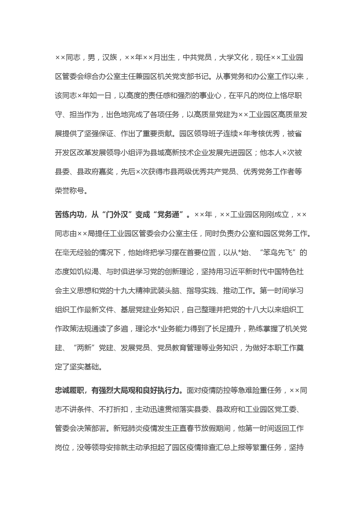 优秀党务工作者先进事迹材料