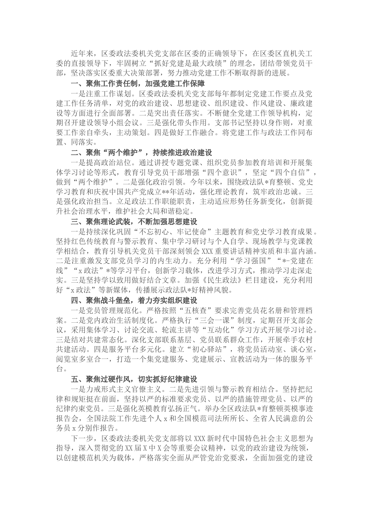 先进事迹材料：抓基础、促提升，开创党建工作新格局（区委政法委机关党支部）