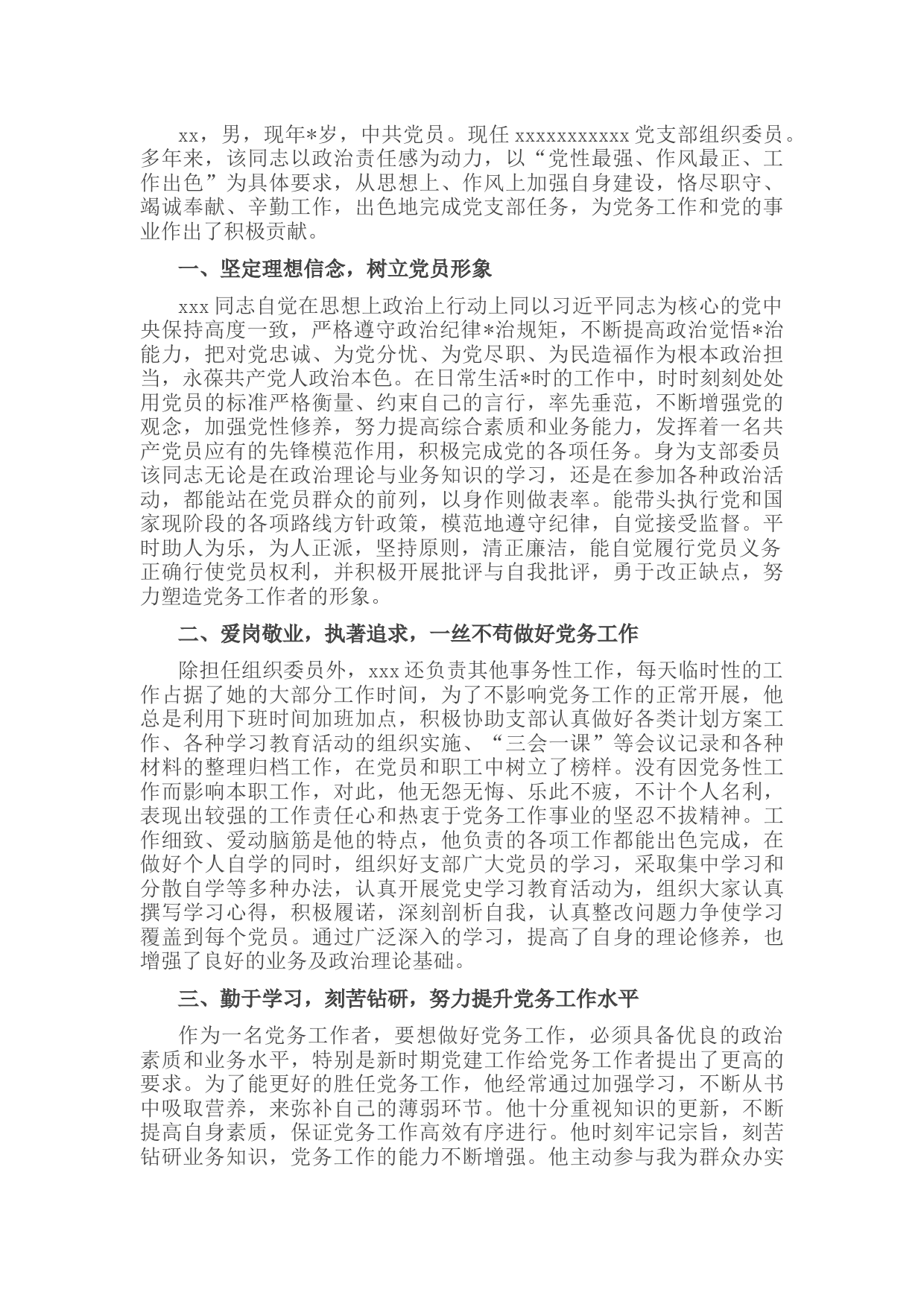 党务工作者先进事迹材料（党支部）