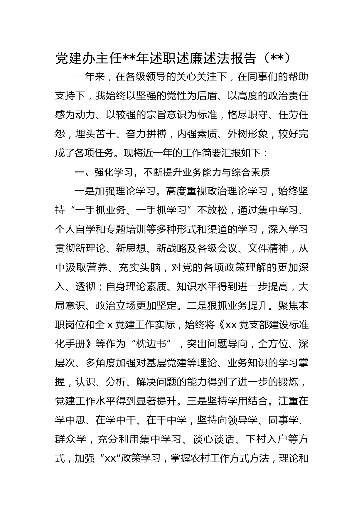 党建办主任2022年述职述廉述法报告