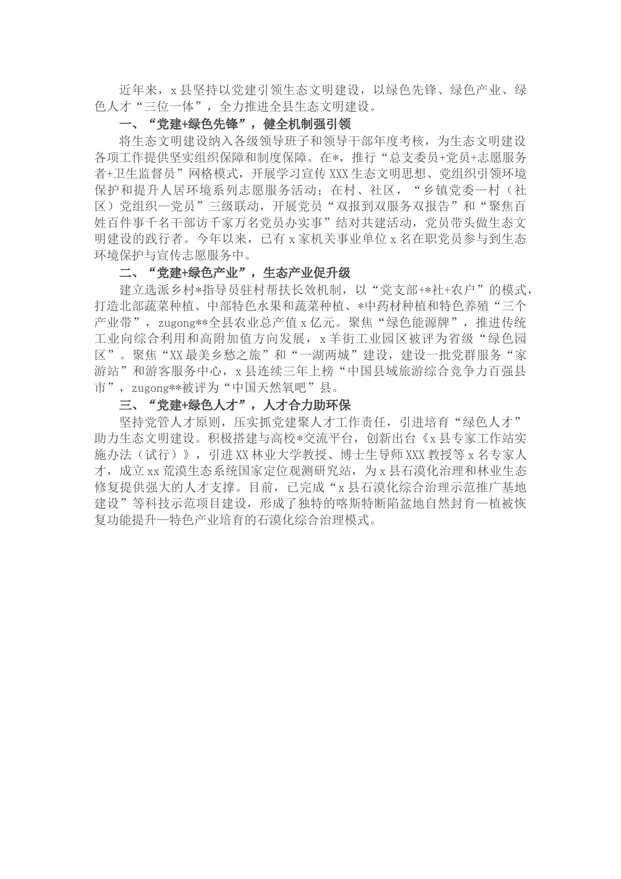 党建引领为生态文明建设“保驾护航”（县）