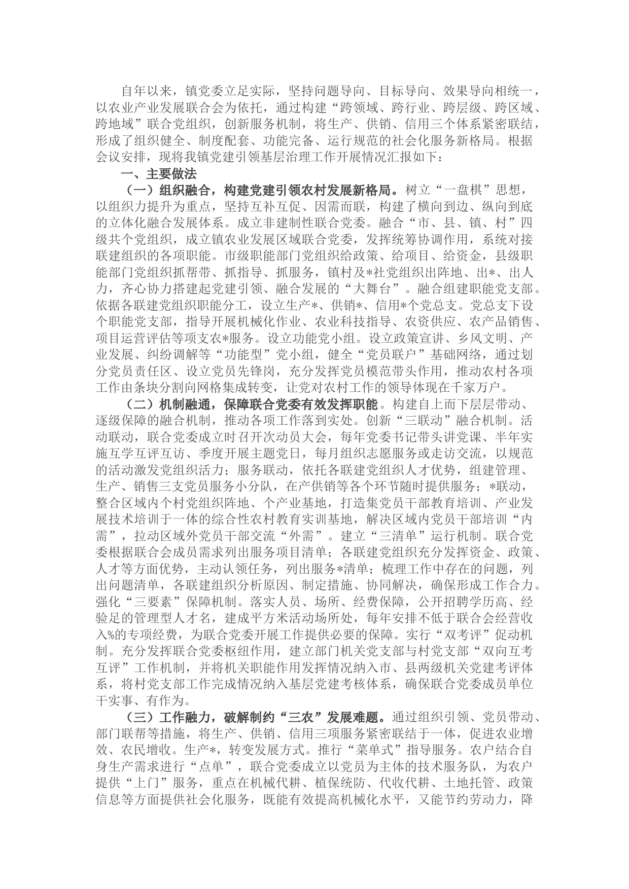 党建引领基层治理工作情况汇报