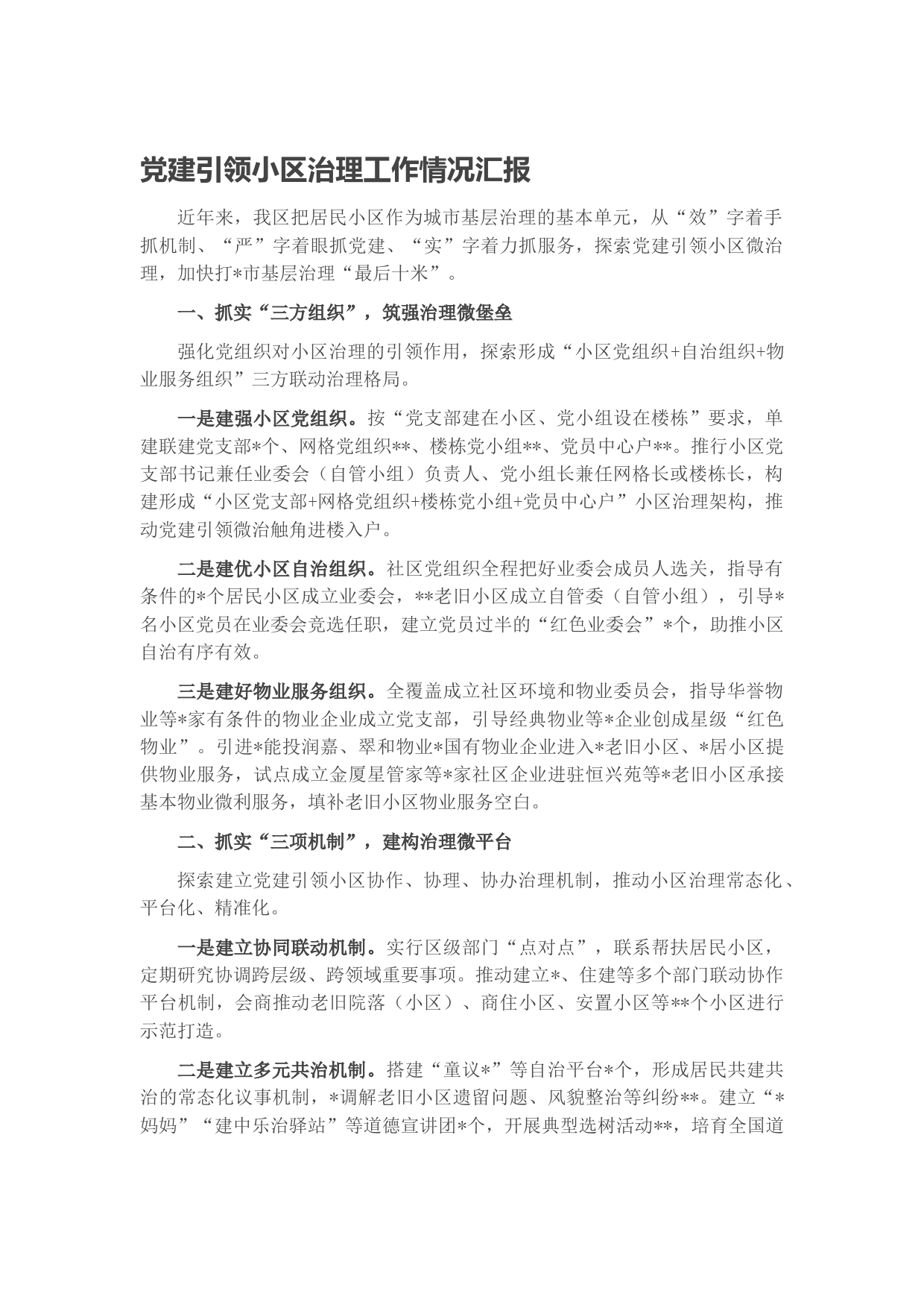党建引领小区治理工作情况汇报