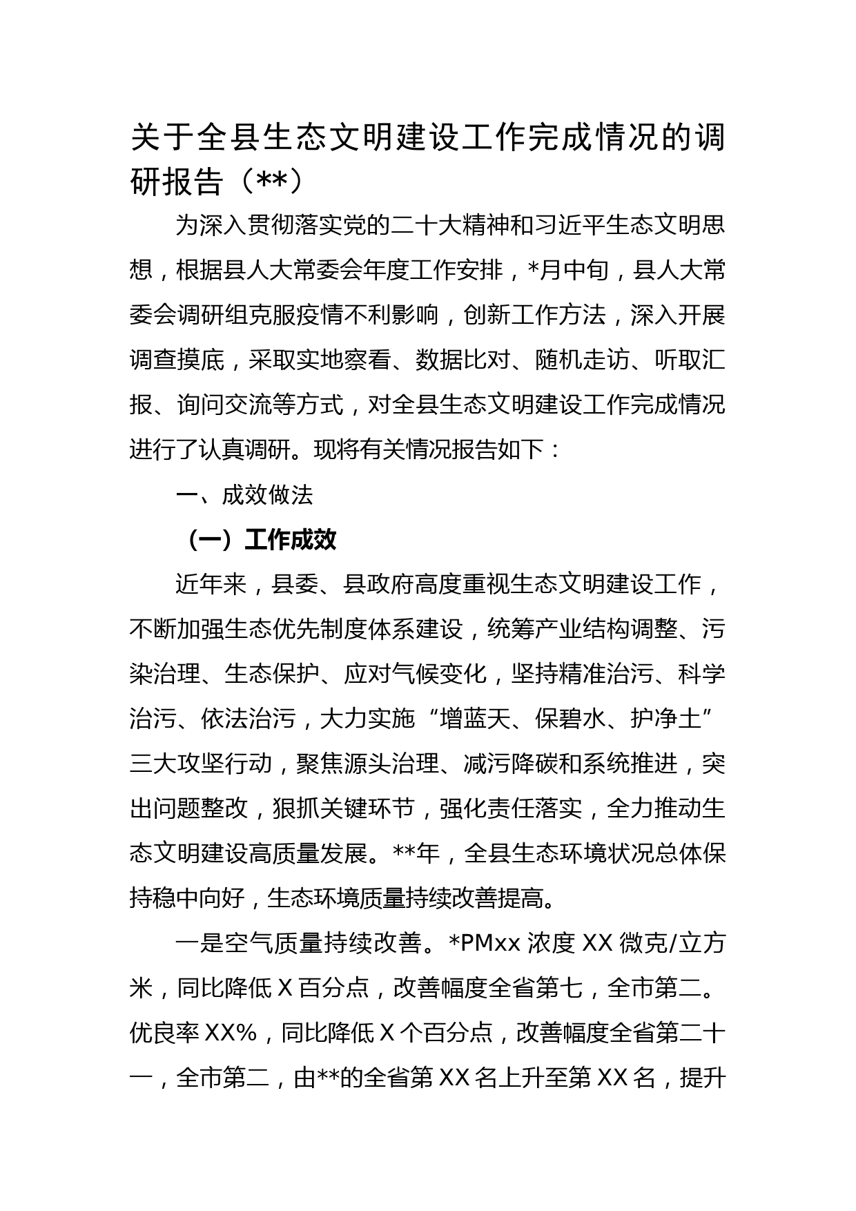 关于全县生态文明建设工作完成情况的调研报告