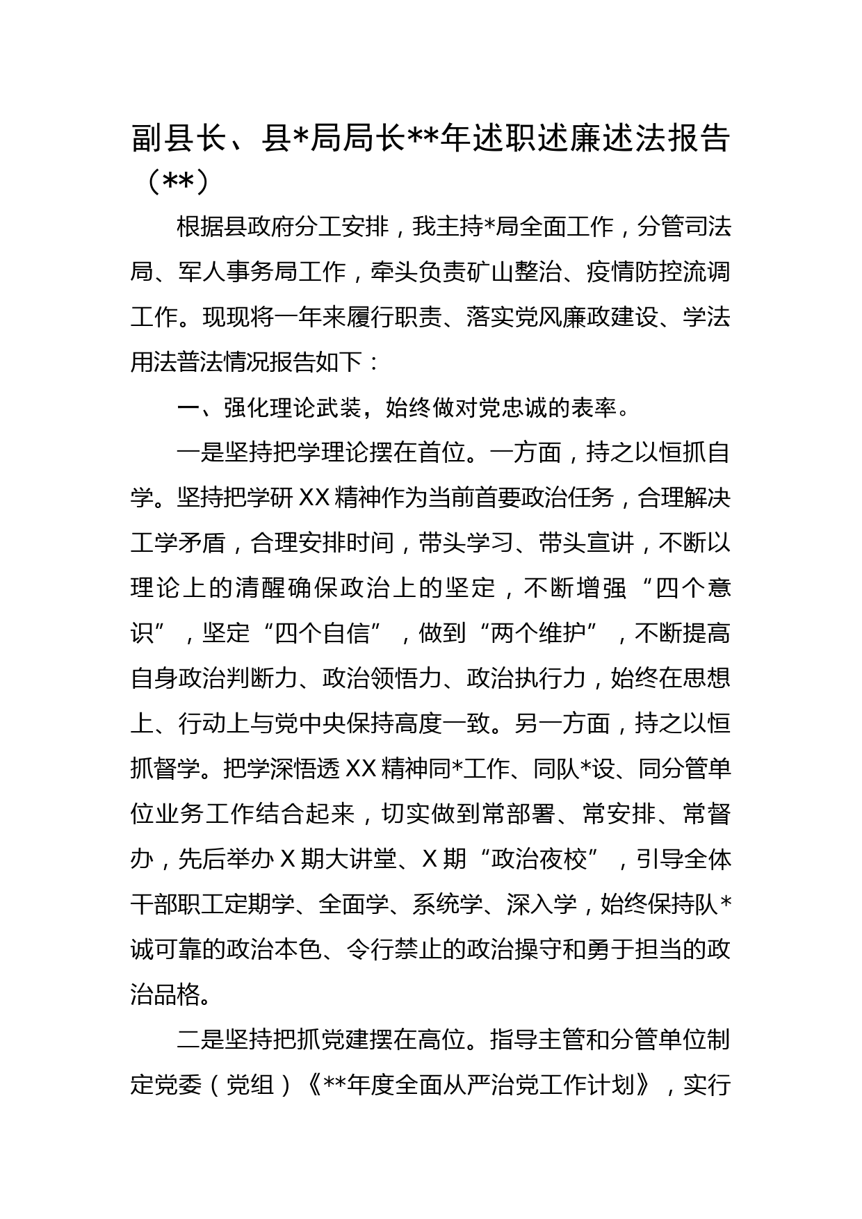 副县长、县公安局局长2022年述职述廉述法报告