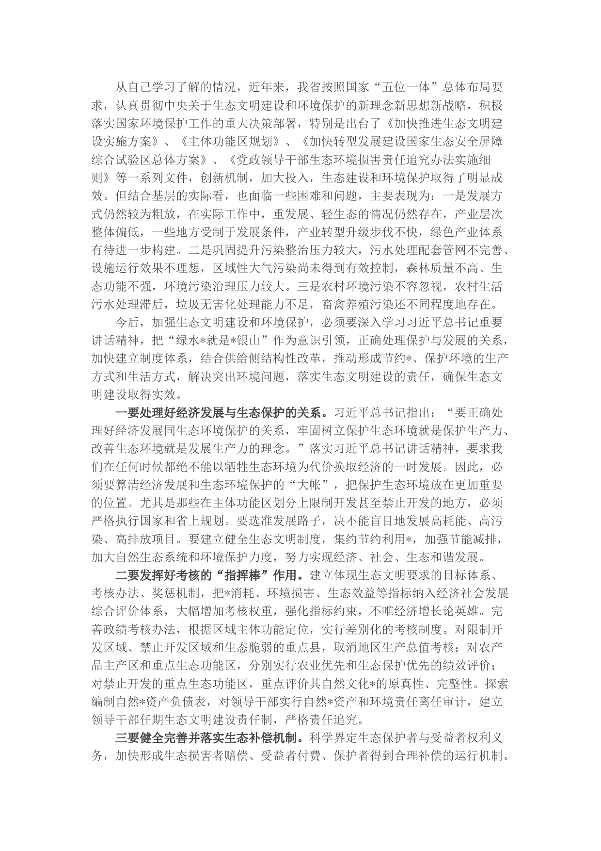 加强生态文明建设和环境保护的思考与建议