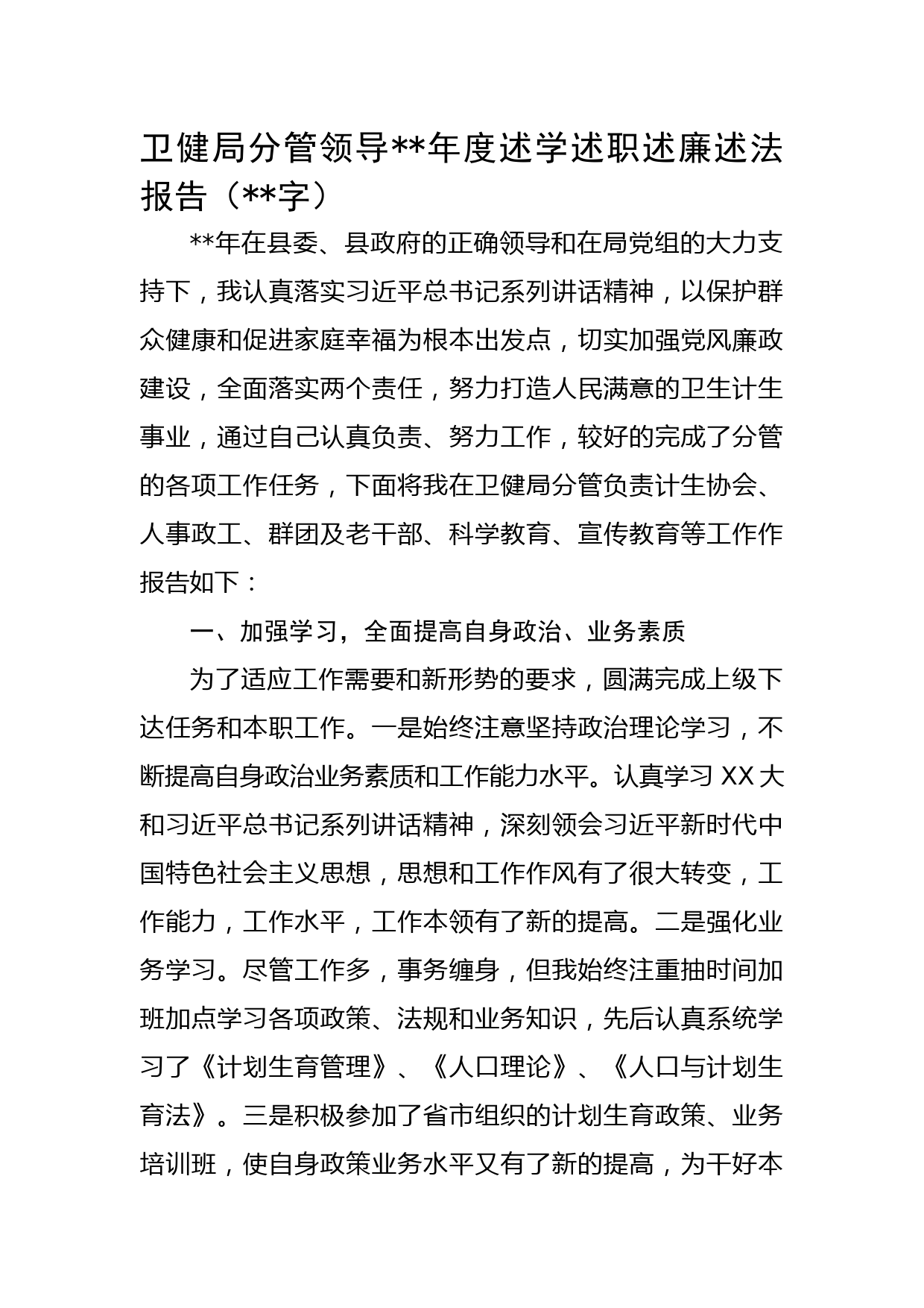 卫健局分管领导2022年度述学述职述廉述法报告