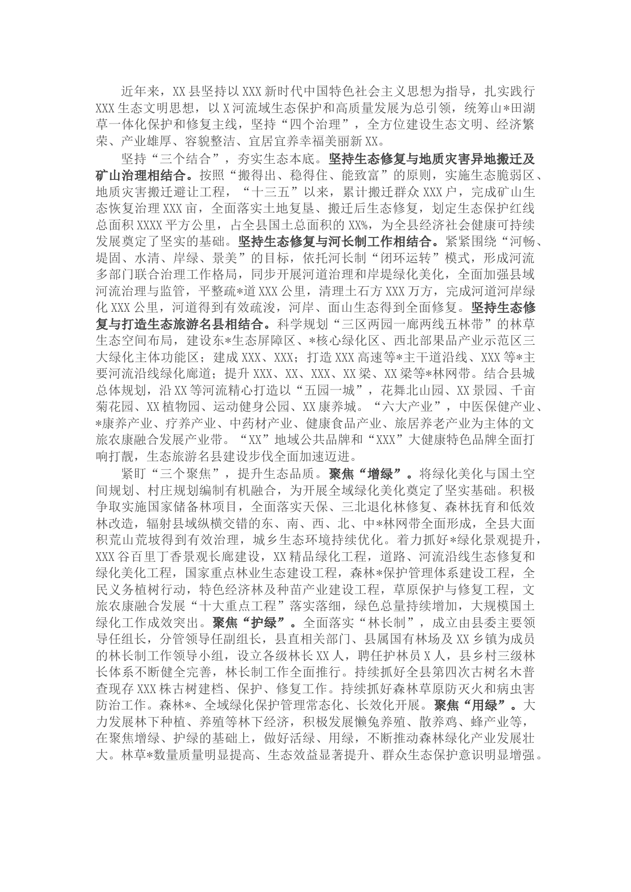 县加快绿色发展推进生态文明建设