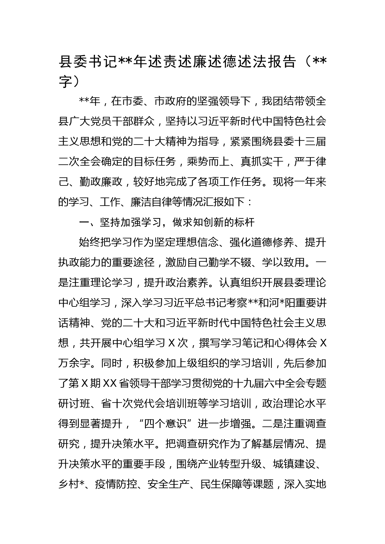 县委书记2022年述责述廉述德述法报告