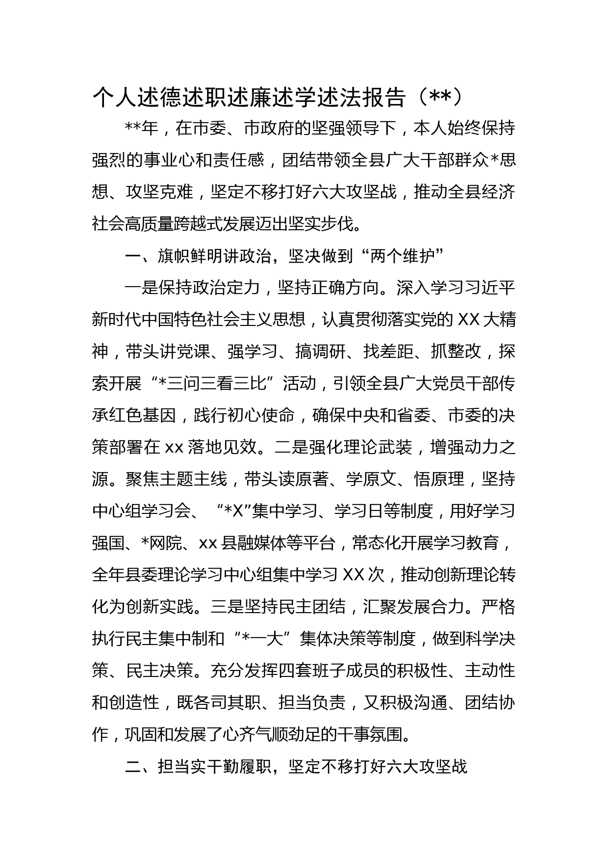 县委书记述德述职述廉述学述法报告