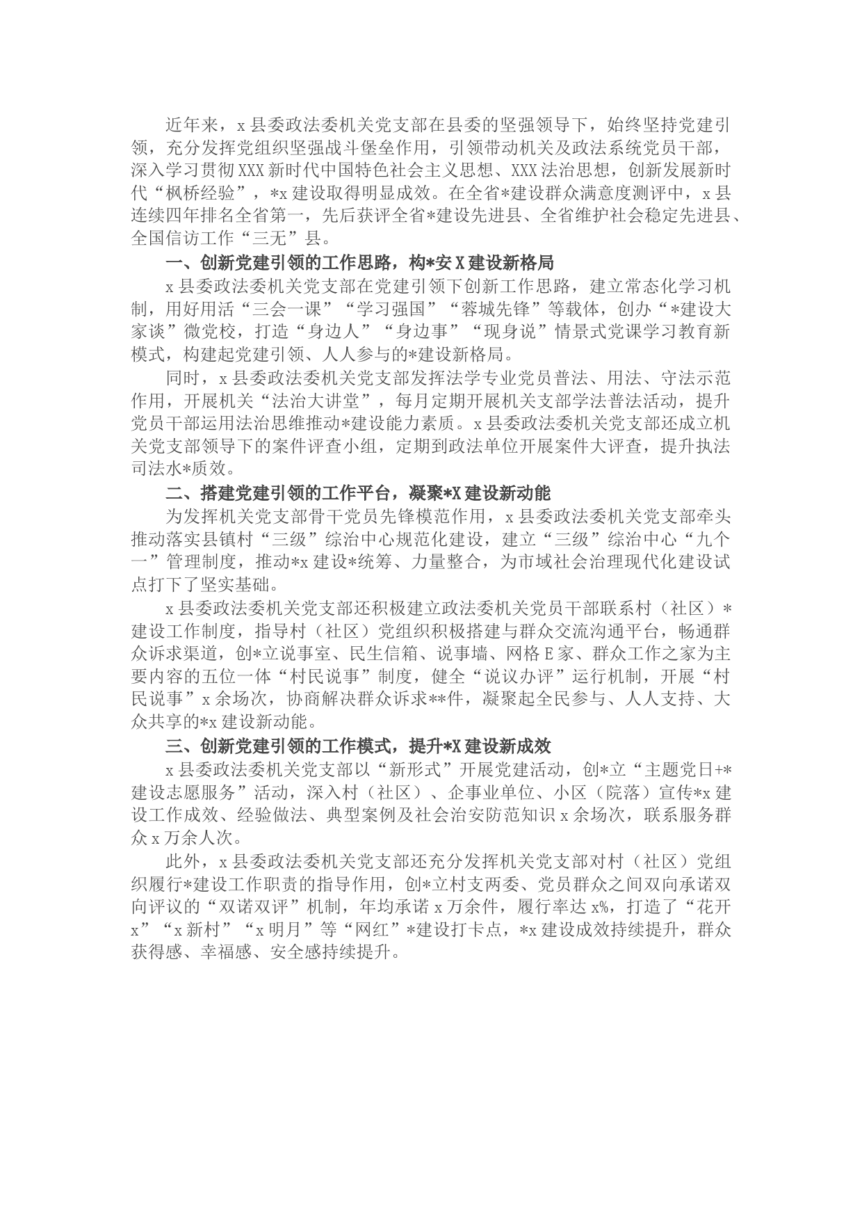 县委政法委机关党支部先进事迹材料