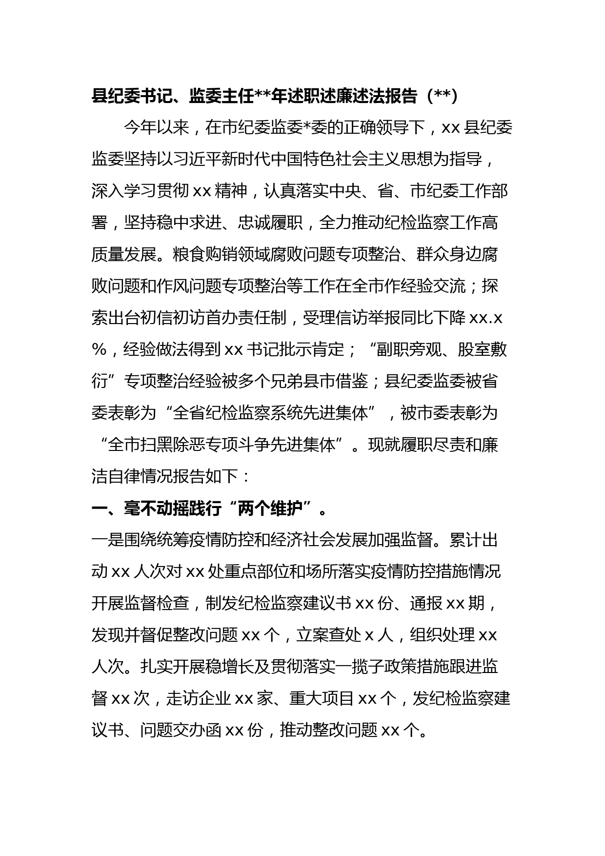 县纪委书记、监委主任2022年述职述廉述法报告