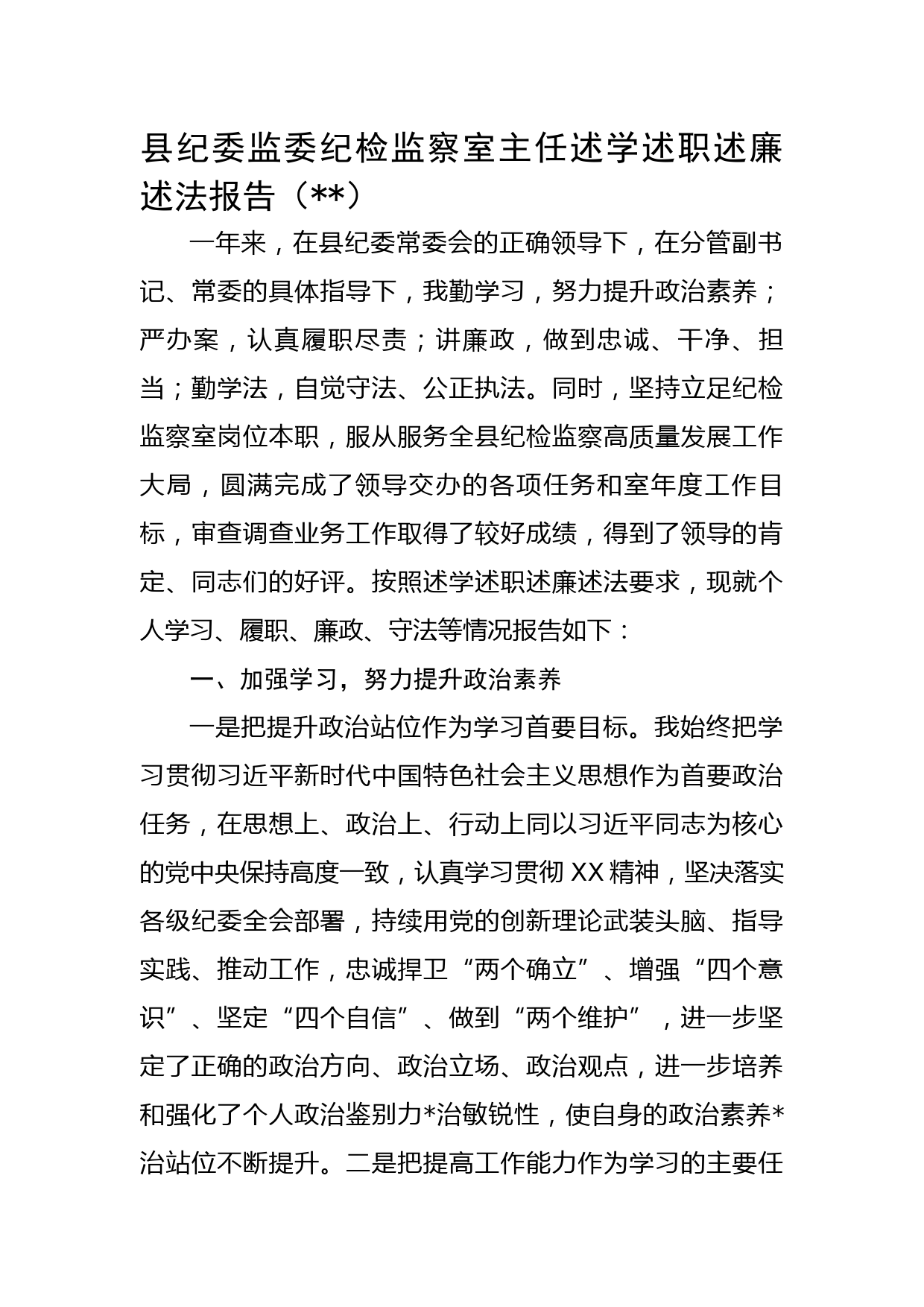 县纪委监委纪检监察室主任述学述职述廉述法报告