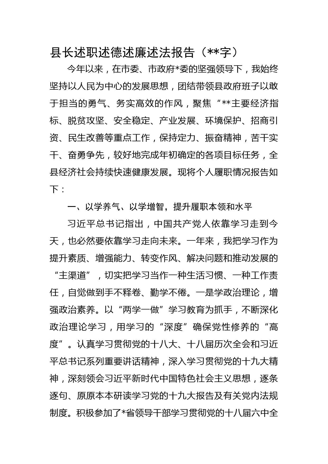县长述职述德述廉述法报告