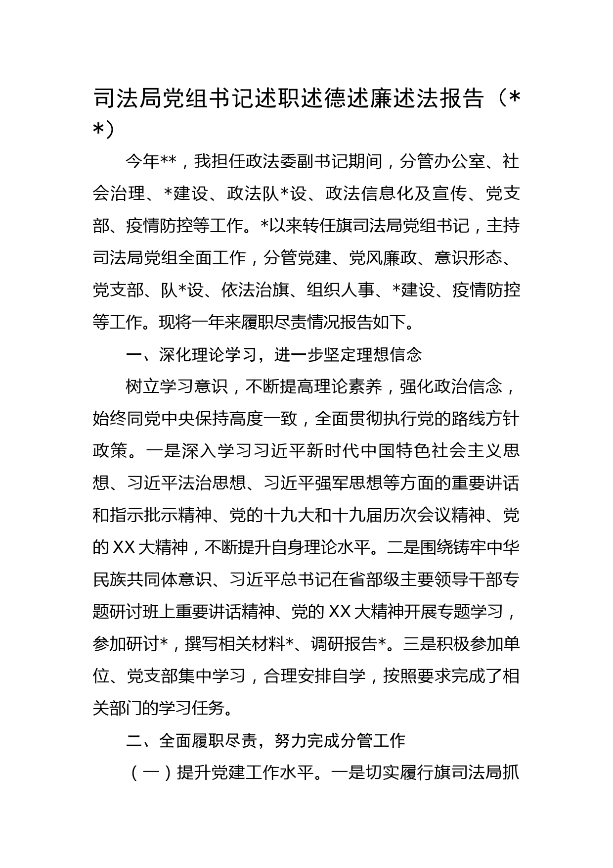 司法局党组书记述职述德述廉述法报告