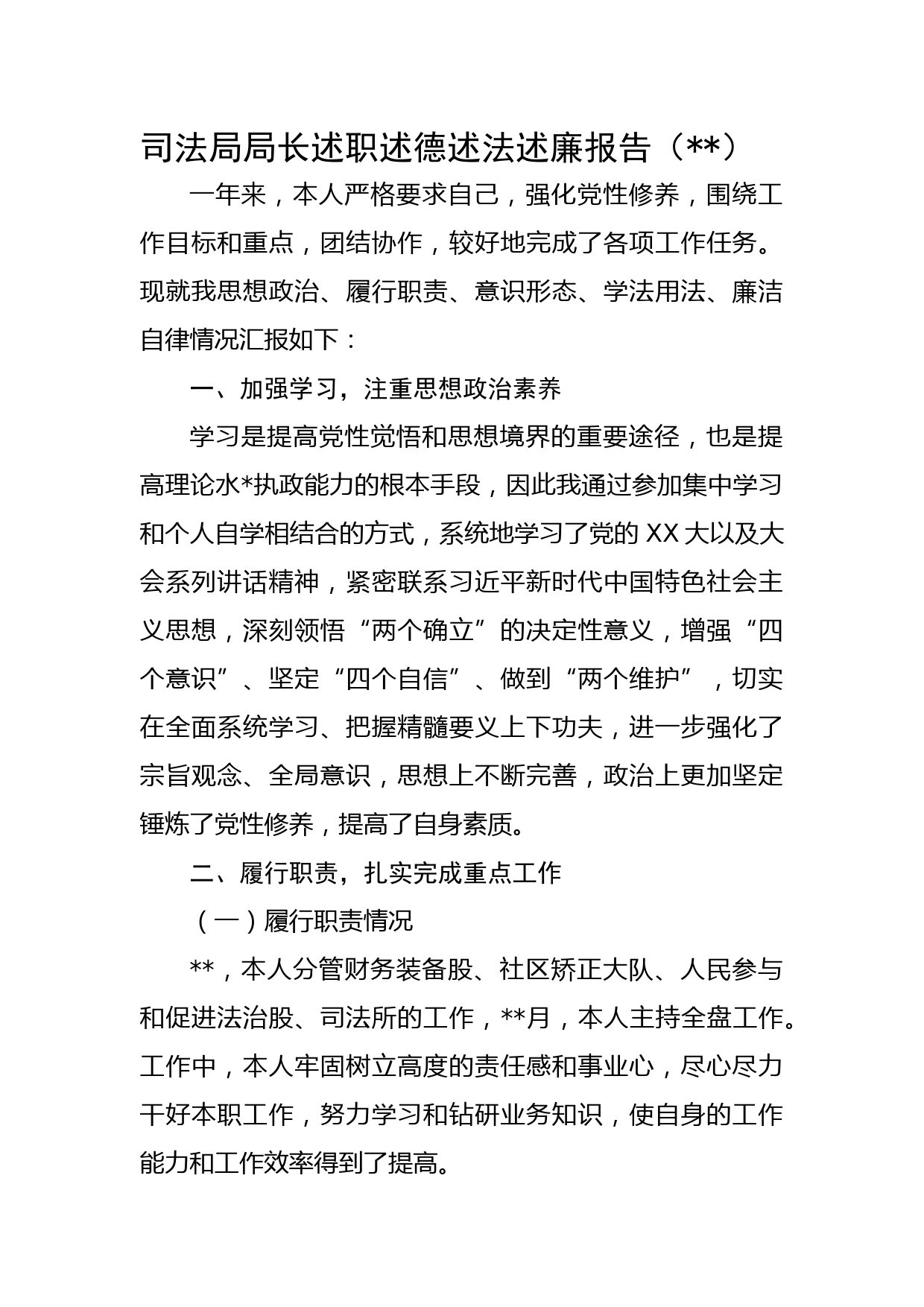 司法局局长述职述德述法述廉报告