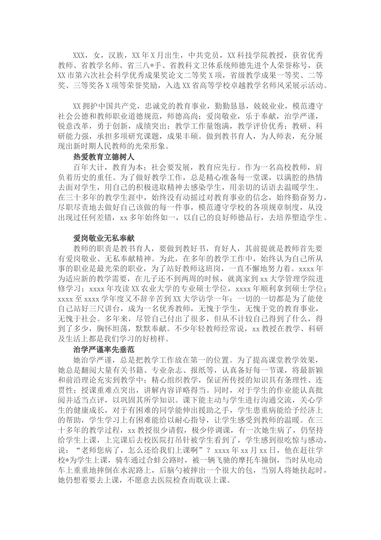 学校教师个人先进事迹材料