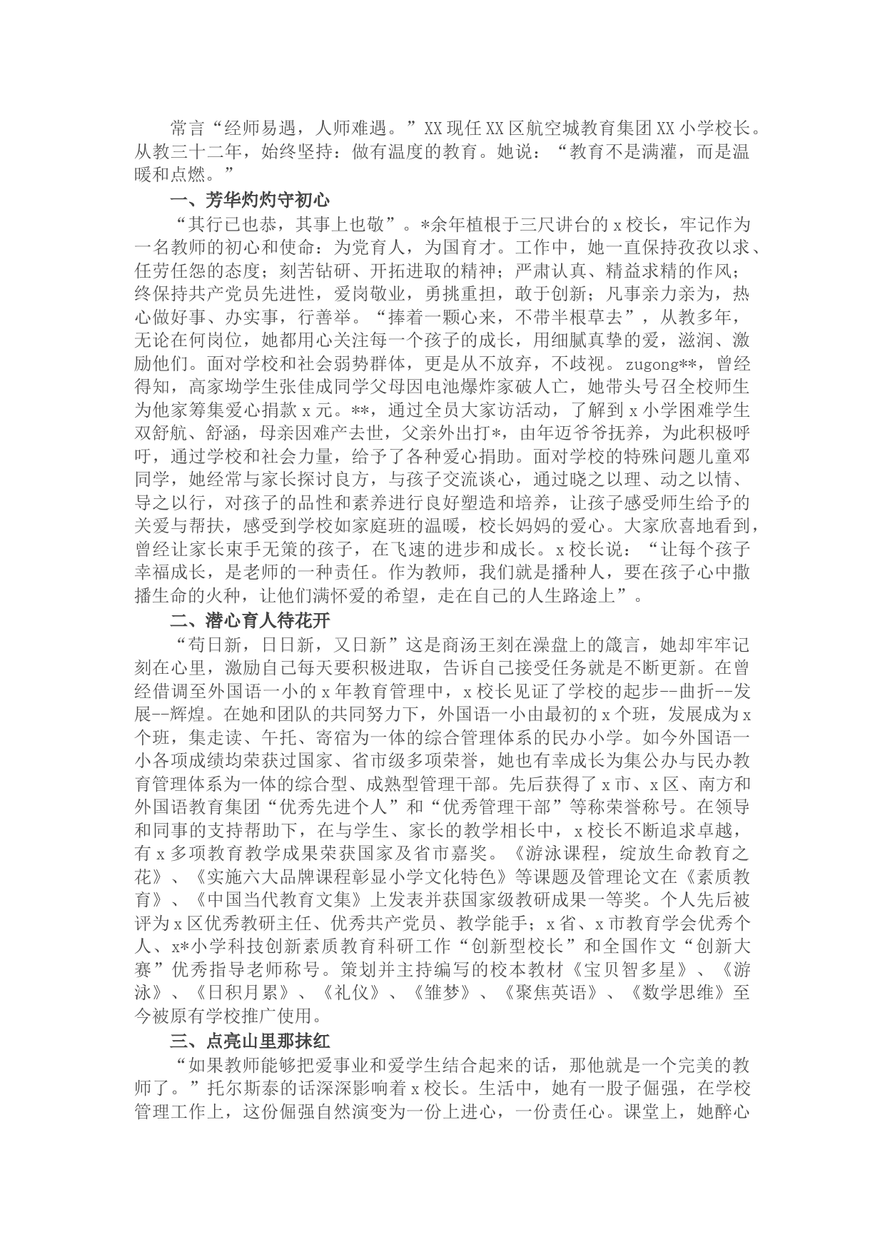 学校校长先进事迹材料